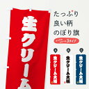 【ネコポス送料360】 のぼり旗 生クリーム大福・和菓子のぼ