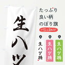 【ネコポス送料360】 のぼり旗 生八ツ橋・和菓子のぼり 3XA4 煎餅・おかき グッズプロ 【名入れできます+1017円】