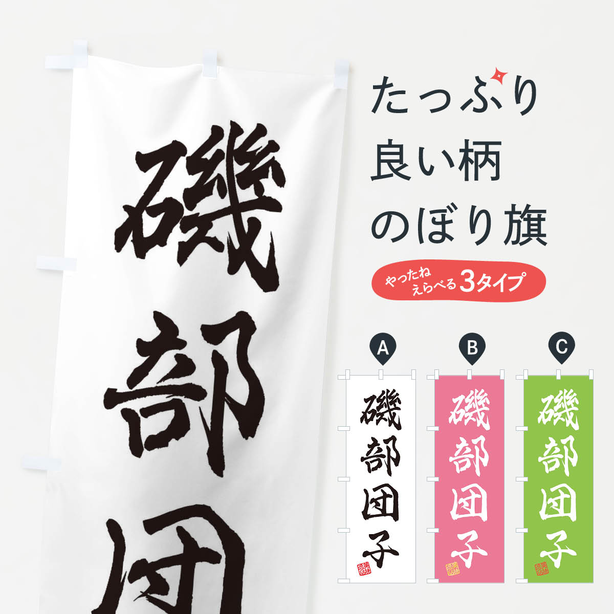 【ネコポス送料360】 のぼり旗 磯部団子・和菓子のぼり 3XAG 団子・串団子 グッズ...