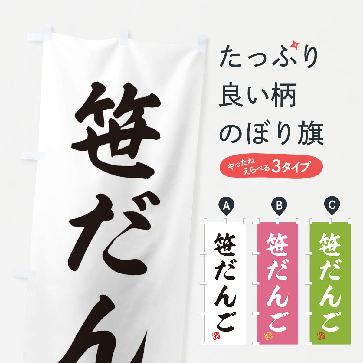 【ネコポス送料360】 のぼり旗 笹だんご・和菓子のぼり 3XAL 団子・串団子 グッズプロ 【名入れできま..