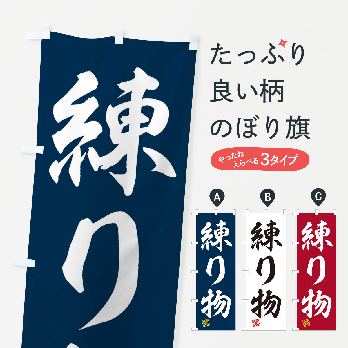 【ネコポス送料360】 のぼり旗 練り物のぼり 3XN4 加工食品 グッズプロ