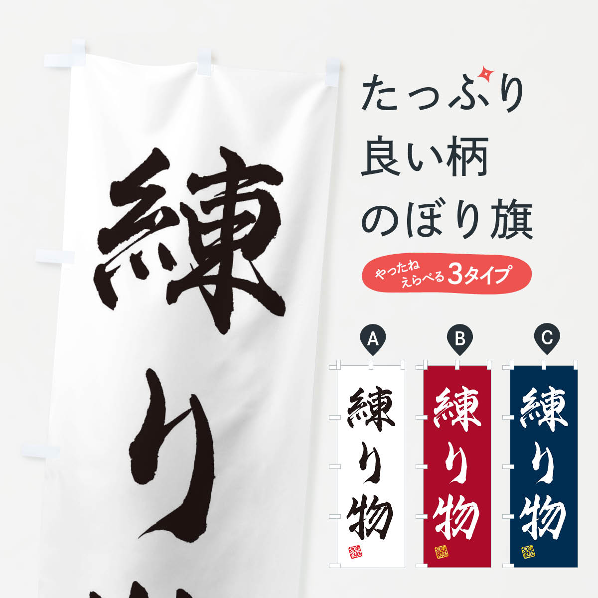 【ネコポス送料360】 のぼり旗 練り物のぼり 3XN0 加工食品 グッズプロ グッズプロ