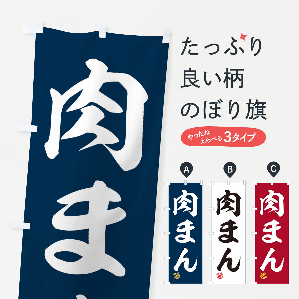 【ネコポス送料360】 のぼり旗 肉ま