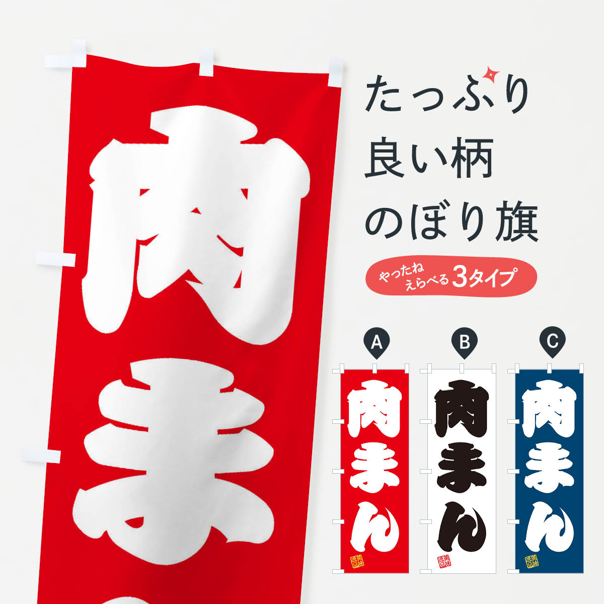 【ネコポス送料360】 のぼり旗 肉ま�