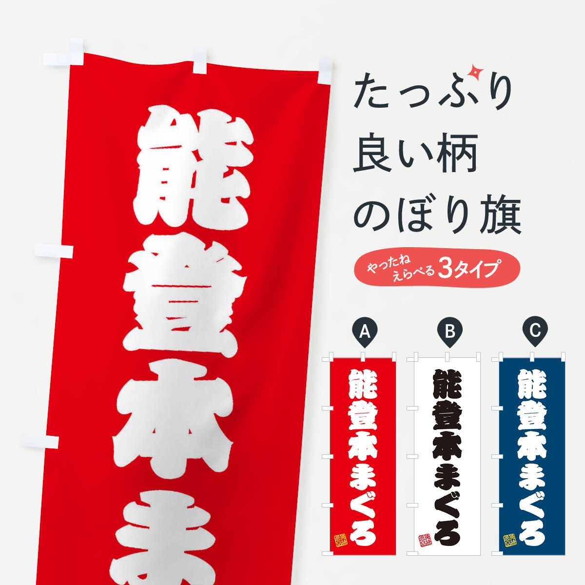 グッズプロののぼり旗は「節約じょうずのぼり」から「セレブのぼり」まで細かく調整できちゃいます。のぼり旗にひと味加えて特別仕様に一部を変えたい店名、社名を入れたいもっと大きくしたい丈夫にしたい長持ちさせたい防炎加工両面別柄にしたい飾り方も選べます壁に吊るしたい全面柄で目立ちたい紐で吊りたいピンと張りたいチチ色を変えたいちょっとおしゃれに看板のようにしたい魚介名その他のぼり旗、他にもあります。【ネコポス送料360】 のぼり旗 能登本まぐろのぼり 3XNA 魚介名内容・記載の文字能登本まぐろ印刷自社生産 フルカラーダイレクト印刷またはシルク印刷デザイン【A】【B】【C】からお選びください。※モニターの発色によって実際のものと色が異なる場合があります。名入れ、デザイン変更（セミオーダー）などのデザイン変更が気楽にできます。以下から別途お求めください。サイズサイズの詳細については上の説明画像を御覧ください。ジャンボにしたいのぼり重量約80g素材のぼり生地：ポンジ（テトロンポンジ）一般的なのぼり旗の生地通常の薄いのぼり生地より裏抜けが減りますがとてもファンが多い良い生地です。おすすめA1ポスター：光沢紙（コート紙）チチチチとはのぼり旗にポールを通す輪っかのことです。のぼり旗が裏返ってしまうことが多い場合は右チチを試してみてください。季節により風向きが変わる場合もあります。チチの色変え※吊り下げ旗をご希望の場合はチチ無しを選択してください対応のぼりポール一般的なポールで使用できます。ポールサイズ例：最大全長3m、直径2.2cmまたは2.5cm※ポールは別売りです ポール3mのぼり包装1枚ずつ個別包装　PE袋（ポリエチレン）包装時サイズ：約20x25cm横幕に変更横幕の画像確認をご希望の場合は、決済時の備考欄に デザイン確認希望 とお書き下さい。※横幕をご希望でチチの選択がない場合は上のみのチチとなります。ご注意下さい。のぼり補強縫製見た目の美しい四辺ヒートカット仕様。ハトメ加工をご希望の場合はこちらから別途必要枚数分お求め下さい。三辺補強縫製 四辺補強縫製 棒袋縫い加工のぼり防炎加工特殊な加工のため制作にプラス2日ほどいただきます。防炎にしたい・商標権により保護されている単語ののぼり旗は、使用者が該当の商標の使用を認められている場合に限り設置できます。・設置により誤解が生じる可能性のある場合は使用できません。（使用不可な例 : AEDがないのにAEDのぼりを設置）・裏からもくっきり見せるため、風にはためくために開発された、とても薄い生地で出来ています。・屋外の使用は色あせや裁断面のほつれなどの寿命は3ヶ月〜6ヶ月です。※使用状況により異なり、屋内なら何年も持ったりします。・雨風が強い日に表に出すと寿命が縮まります。・濡れても大丈夫ですが、中途半端に濡れた状態でしまうと濡れた場所と乾いている場所に色ムラが出来る場合があります。・濡れた状態で壁などに長時間触れていると色移りをすることがあります。・通行人の目がなれる頃（3ヶ月程度）で違う色やデザインに替えるなどのローテーションをすると効果的です。・特別な事情がない限り夜間は店内にしまうなどの対応が望ましいです。・洗濯やアイロン可能ですが、扱い方により寿命に影響が出る場合があります。※オススメはしません自己責任でお願いいたします。色落ち、色移りにご注意ください。商品コード : 3XNA問い合わせ時にグッズプロ楽天市場店であることと、商品コードをお伝え頂きますとスムーズです。改造・加工など、決済備考欄で商品を指定する場合は上の商品コードをお書きください。ABC【ネコポス送料360】 のぼり旗 能登本まぐろのぼり 3XNA 魚介名 安心ののぼり旗ブランド 「グッズプロ」が制作する、おしゃれですばらしい発色ののぼり旗。デザインを3色展開することで、カラフルに揃えたり、2色を交互にポンポンと並べて楽しさを演出できます。文字を変えたり、名入れをしたりすることで、既製品とは一味違う特別なのぼり旗にできます。 裏面の発色にもこだわった美しいのぼり旗です。のぼり旗にとって裏抜け（裏側に印刷内容が透ける）はとても重要なポイント。通常のぼり旗は表面のみの印刷のため、風で向きが変わったときや、お客様との位置関係によっては裏面になってしまう場合があります。そこで、当店ののぼり旗は表裏の見え方に差が出ないように裏抜けにこだわりました。裏抜けの美しいのグッズプロののぼり旗は裏面になってもデザインが透けて文字や写真がバッチリ見えます。裏抜けが悪いと裏面が白っぽく、色あせて見えてしまいズボラな印象に。また視認性が悪く文字が読み取りにくいなどマイナスイメージに繋がります。場所に合わせてサイズを変えられます。サイズの選び方を見るいろんなところで使ってほしいから、追加料金は必要ありません。裏抜けの美しいグッズプロののぼり旗でも、風でいつも裏返しでは台無しです。チチの位置を変えて風向きに沿って設置出来ます。横幕はのぼり旗と同じデザインで作ることができるので統一感もアップします。場所に合わせてサイズを変えられます。サイズの選び方を見るミニのぼりも立て方いろいろ。似ている他のデザインポテトも一緒にいかがですか？（AIが選んだ関連のありそうなカテゴリ）お届けの目安のぼり旗は受注生産品のため、制作を開始してから3営業日後※の発送となります。※加工内容によって制作時間がのびる場合があります。送料全国一律のポスト投函便対応可能商品 ポールやタンクなどポスト投函便不可の商品を同梱の場合は宅配便を選択してください。ポスト投函便で送れない商品と購入された場合は送料を宅配便に変更して発送いたします。 配送、送料についてポール・注水台は別売りです買い替えなどにも対応できるようポール・注水台は別売り商品になります。はじめての方はスタートセットがオススメです。ポール3mポール台 16L注水台スタートセット