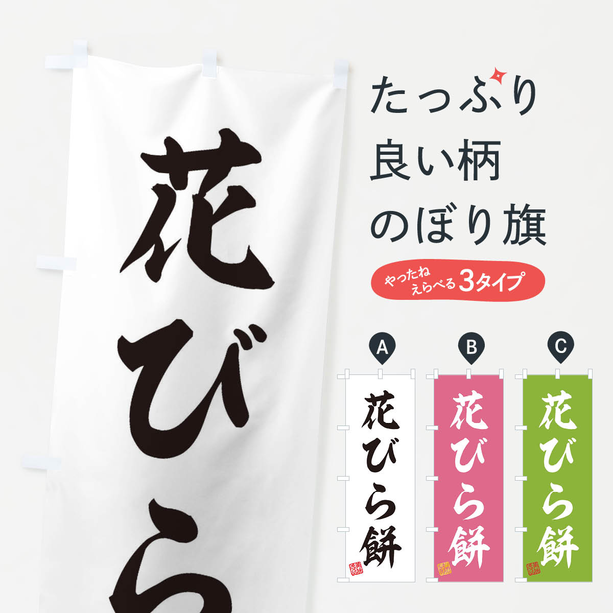 【ネコポス送料360】 のぼり旗 花び