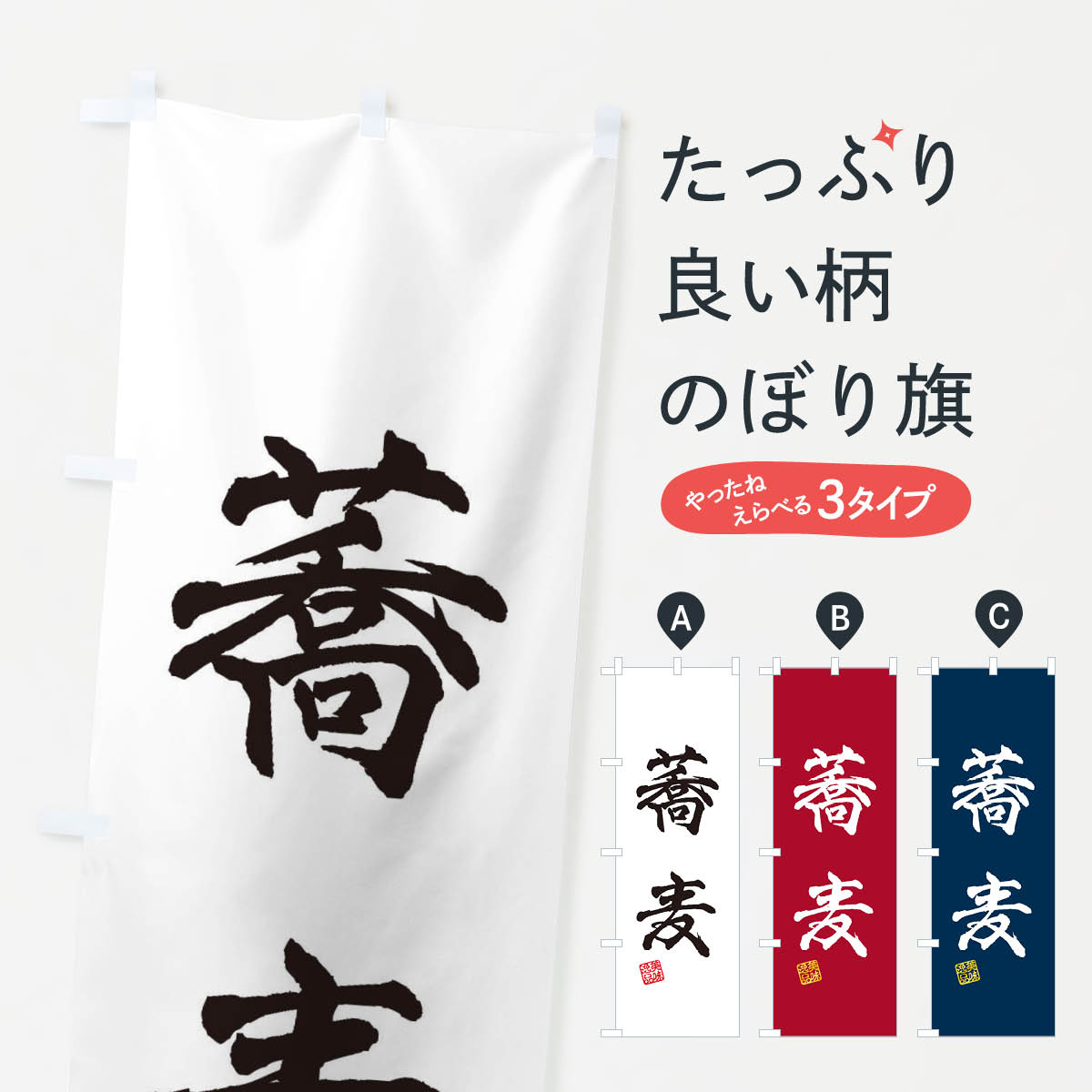 【ネコポス送料360】 のぼり旗 蕎麦のぼり 3X5T そば・蕎麦 グッズプロ 【名入れできます+1017円】