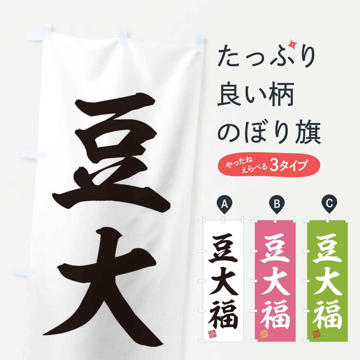  のぼり旗 豆大福・和菓子のぼり 3X5E 大福・大福餅 グッズプロ