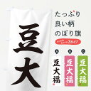 【ネコポス送料360】 のぼり旗 豆大福・和菓子のぼり 3X5E 大福・大福餅 グッズプロ 【名入れできます+1017円】