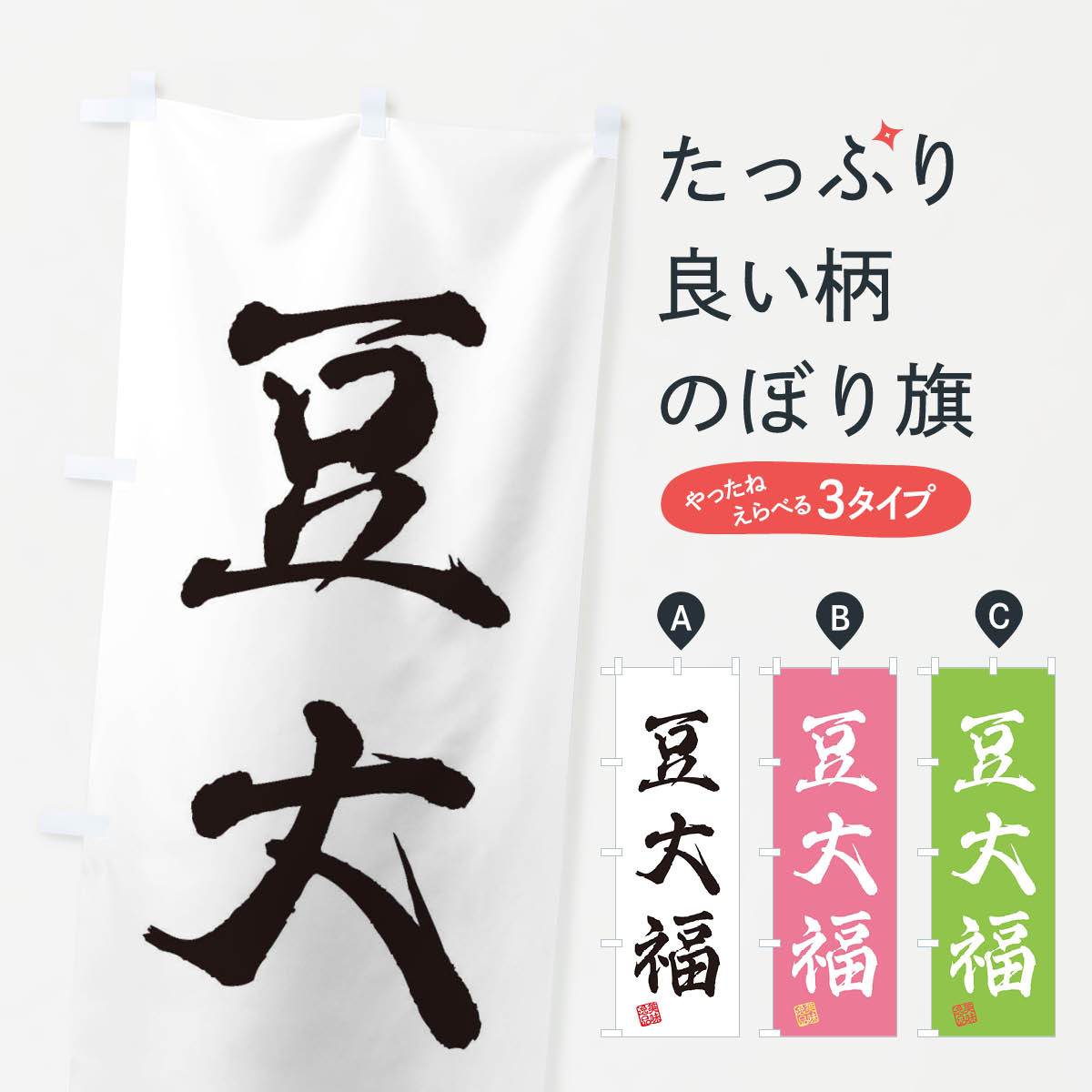 【ネコポス送料360】 のぼり旗 豆大福・和菓子のぼり 3X5F 大福・大福餅 グッズプロ 【名入れできます+..
