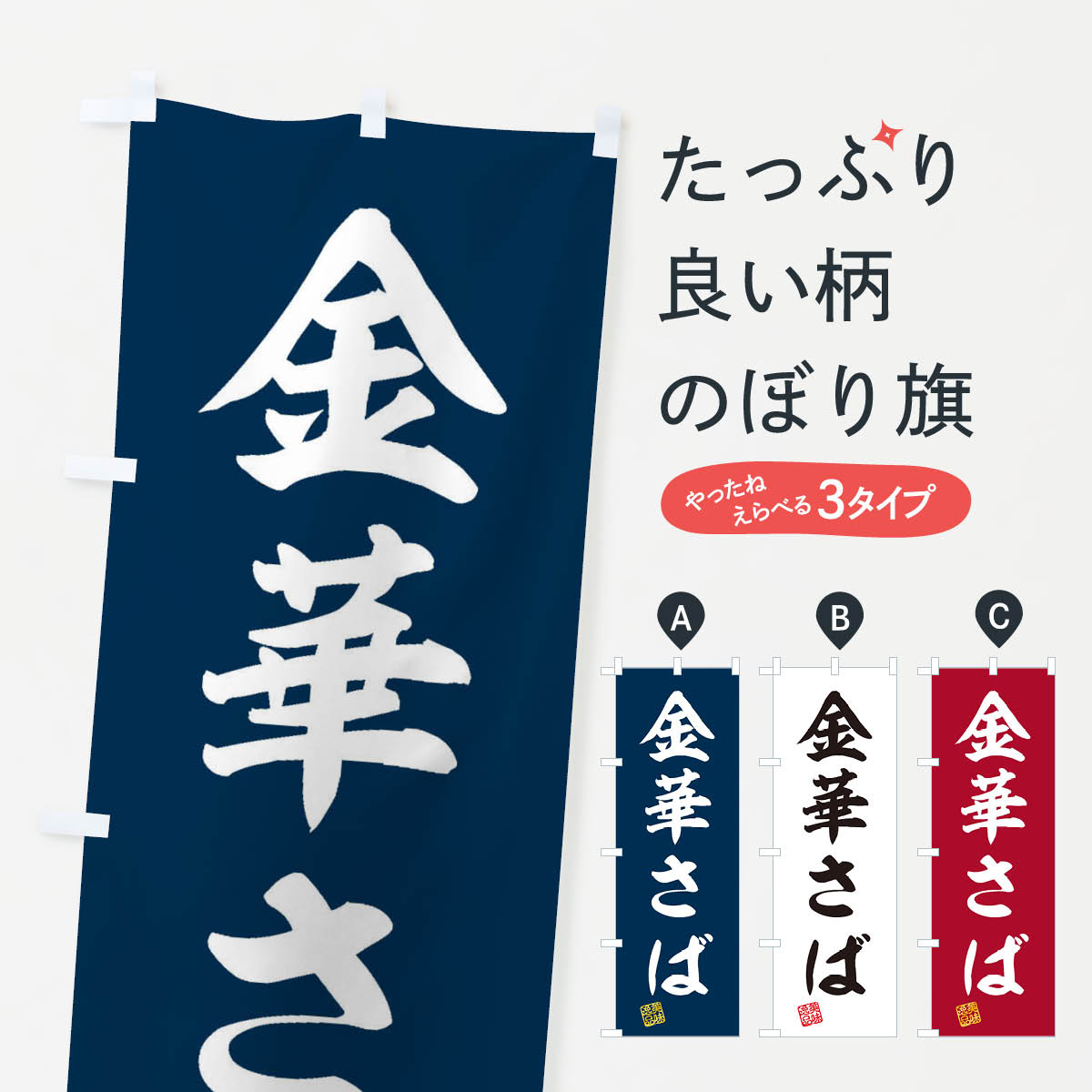 【ネコポス送料360】 のぼり旗 金華さばのぼり 3X5S 魚介名 グッズプロ 【名入れできます+1017円】