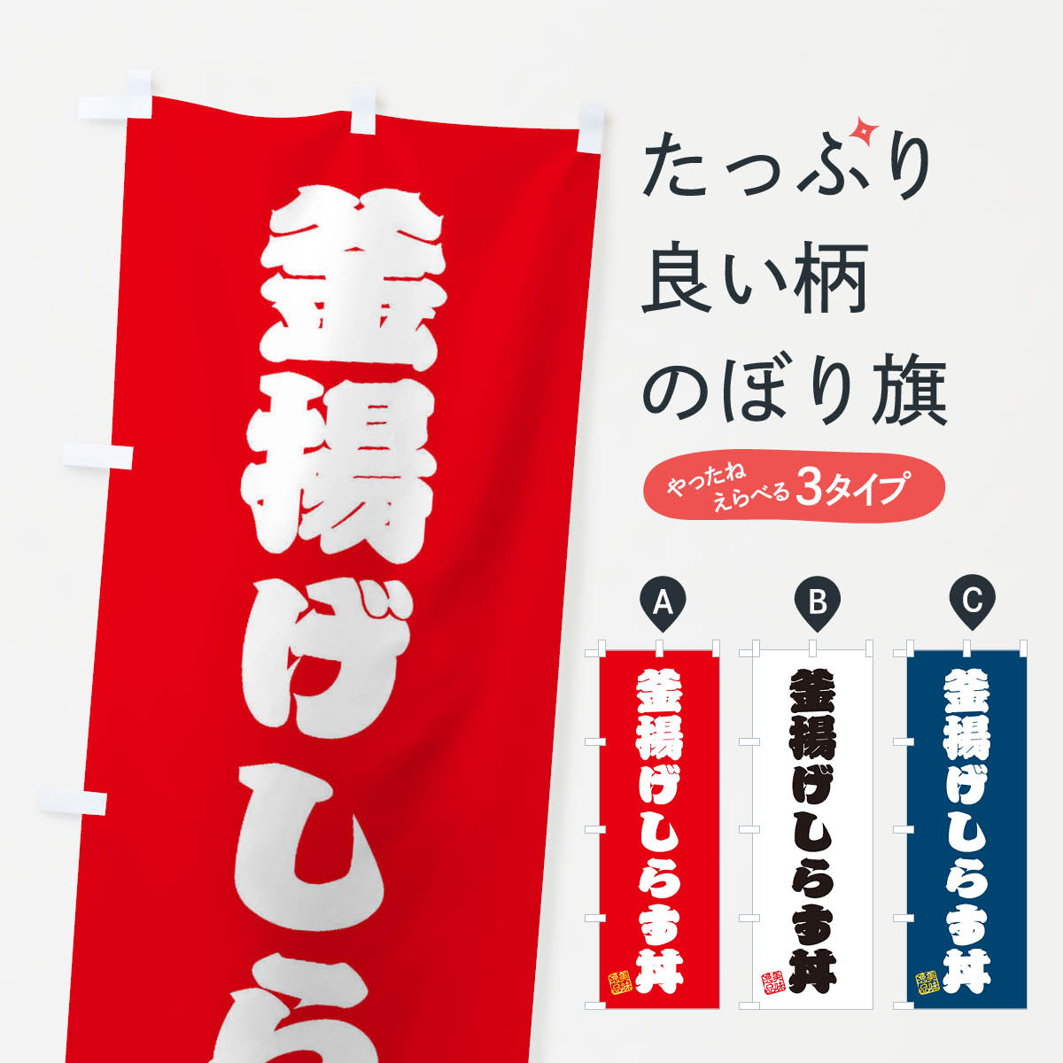 樂天商城 - 【ネコポス送料360】 のぼり旗 釜揚げしらす丼のぼり 3XHY 丼もの グッズプロ 【名入れできます+1017円】