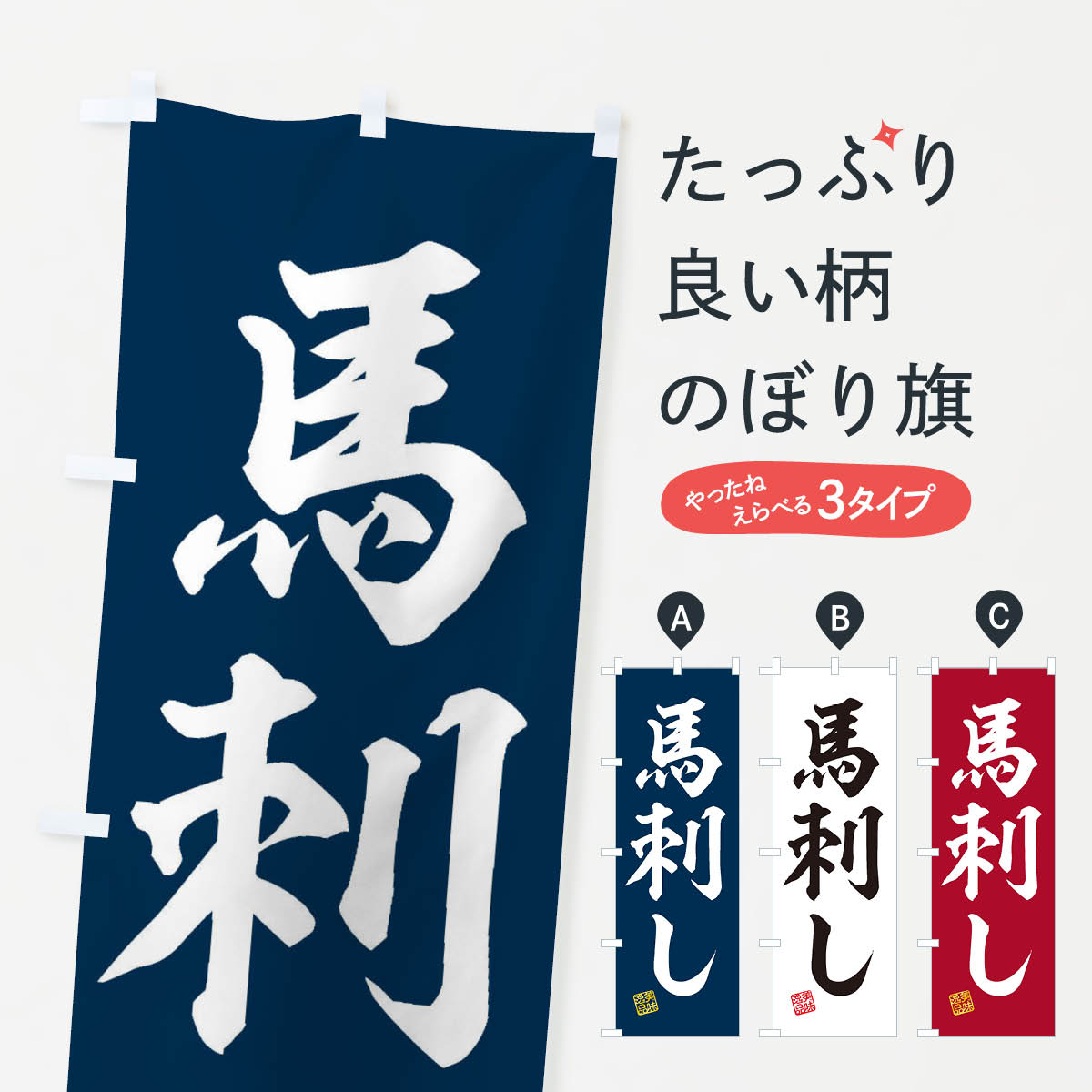 乐天商城 - 【ネコポス送料360】 のぼり旗 馬刺しのぼり 3X65 焼き肉 グッズプロ 【名入れできます+1017円】