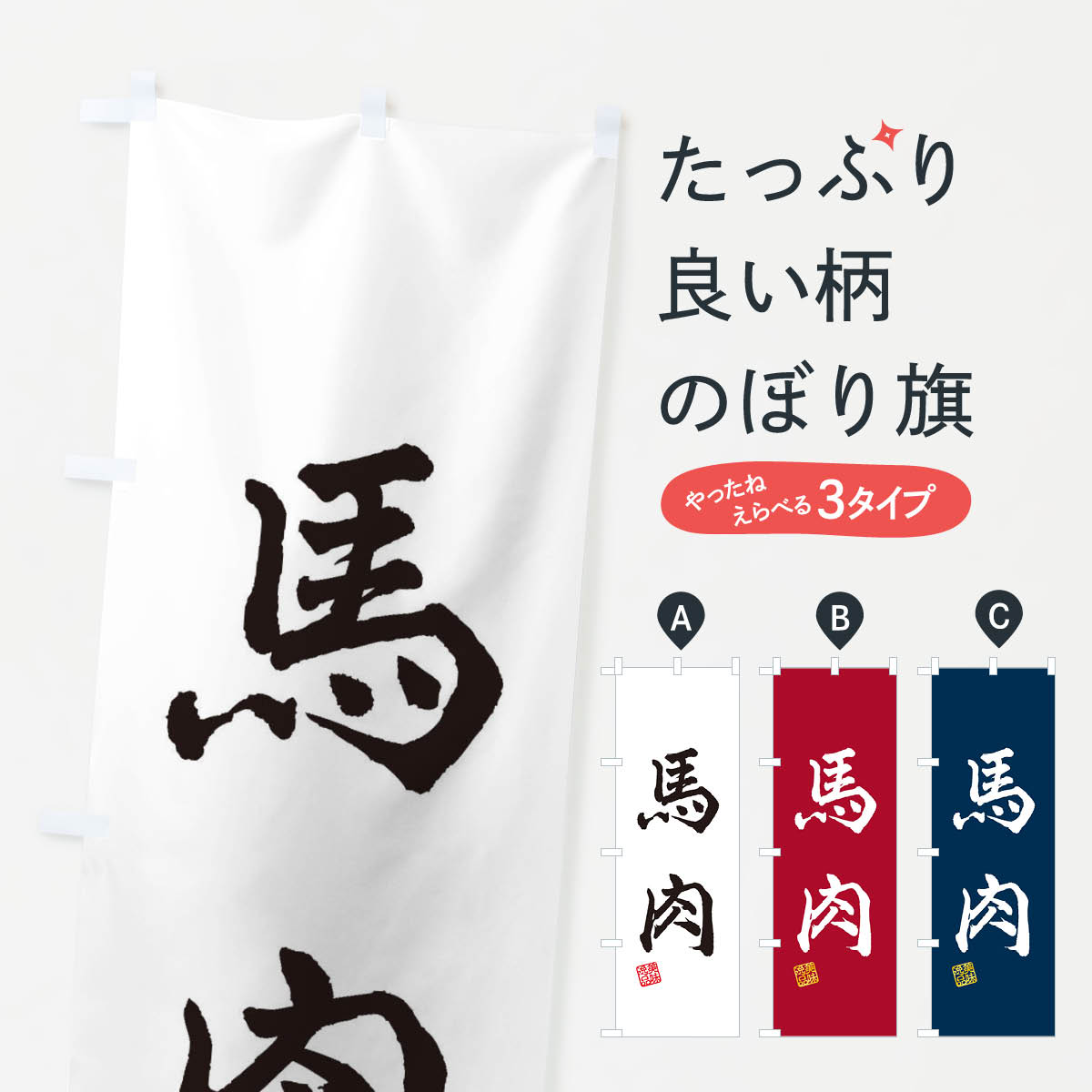 【ネコポス送料360】 のぼり旗 馬肉のぼり 3X6C 精肉店 グッズプロ グッズプロ