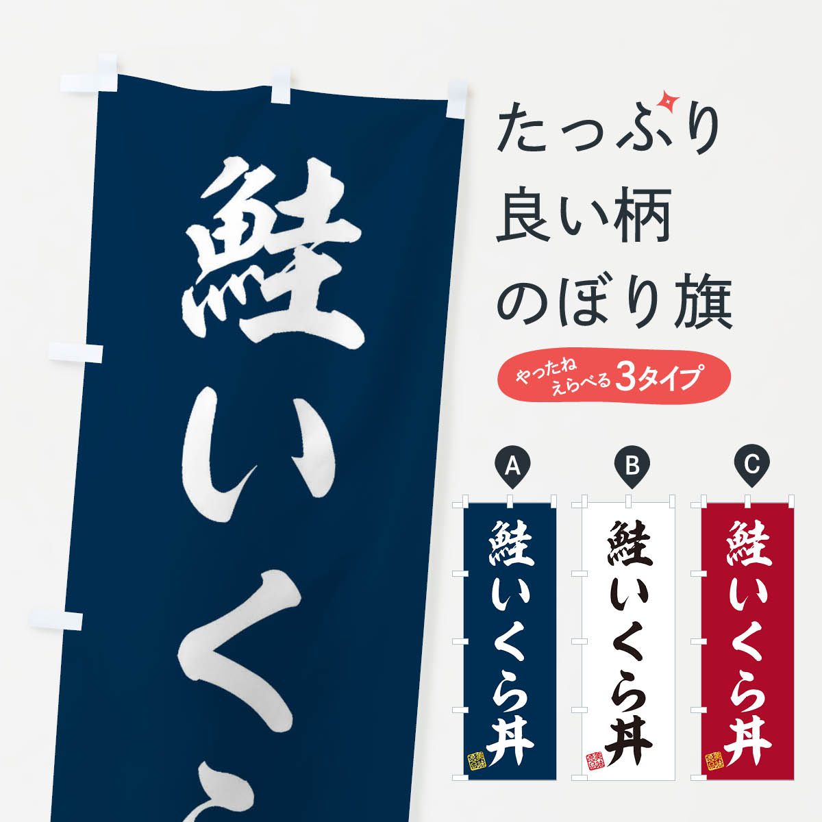 【ネコポス送料360】 のぼり旗 鮭いくら丼のぼり 3X6P 魚介料理 グッズプロ 【名入れできます+1017円】(3.0)