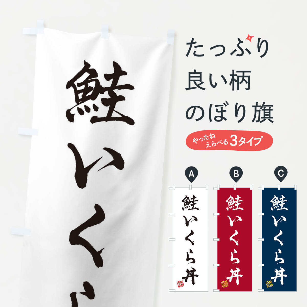Rakuten - 【ネコポス送料360】 のぼり旗 鮭いくら丼のぼり 3X6S 魚介料理 グッズプロ 【名入れできます+1017円】