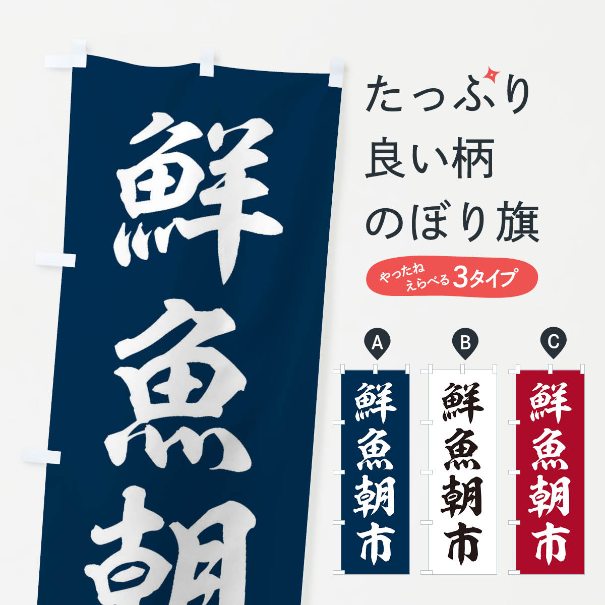 楽天グッズプロ【ネコポス送料360】 のぼり旗 鮮魚朝市のぼり 3XXY 水産物直売 グッズプロ