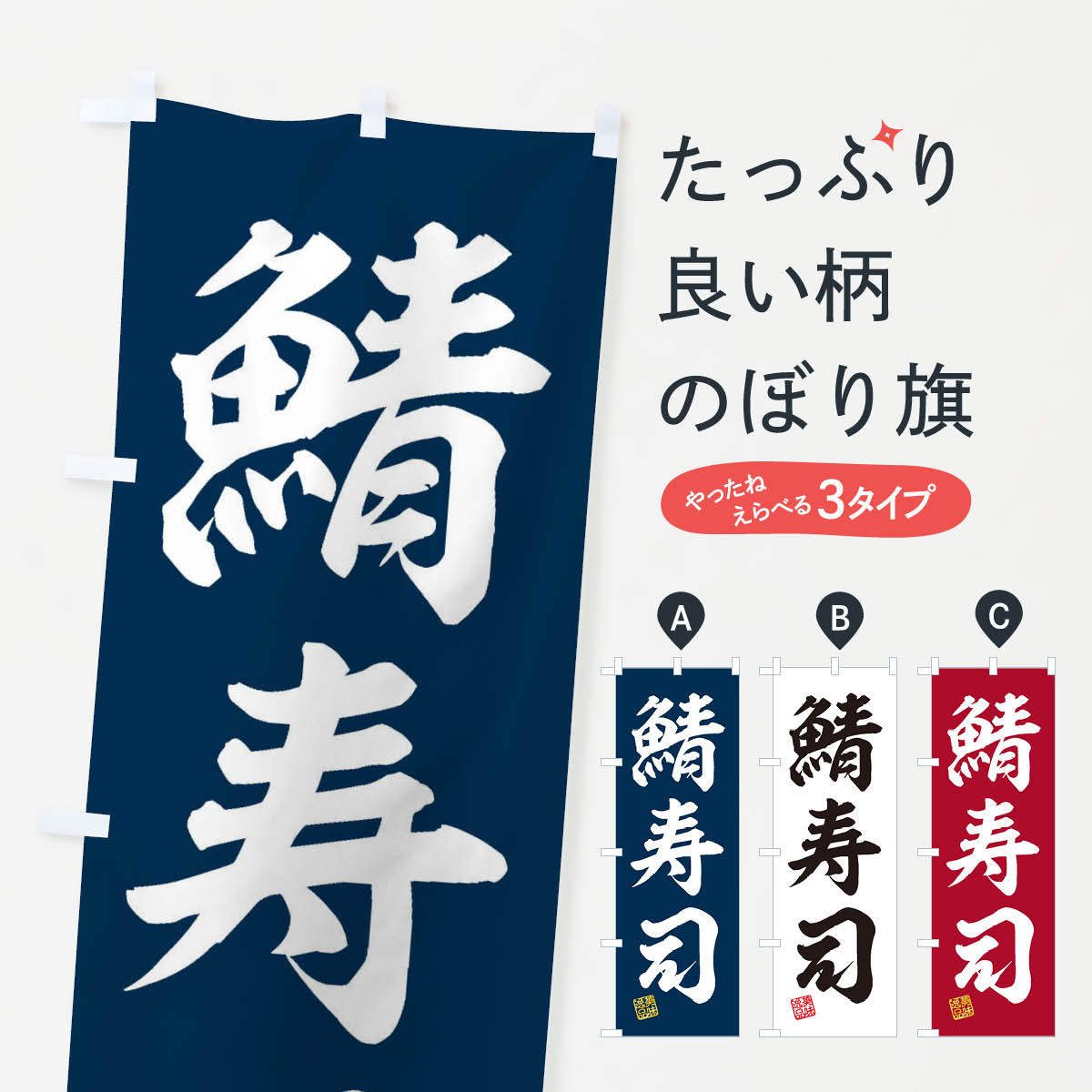 宴会, 活动用品, 促销品 - 【ネコポス送料360】 のぼり旗 鯖寿司のぼり 3XXX グッズプロ 【名入れできます+1017円】