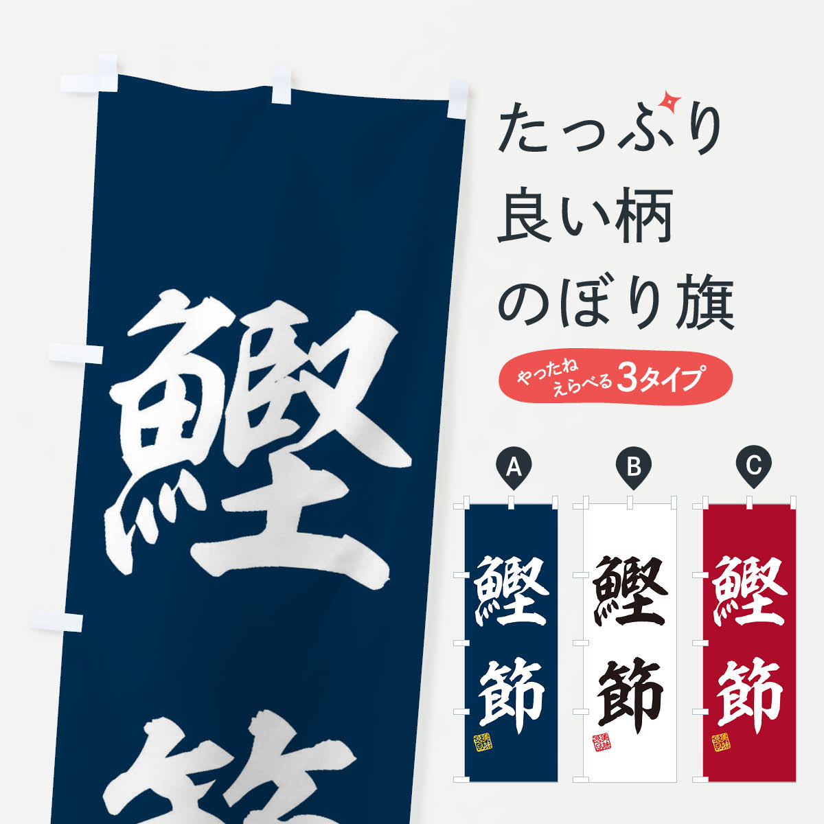 樂天商城 - 【ネコポス送料360】 のぼり旗 鰹節のぼり 3XJK 水産加工物 グッズプロ 【名入れできます+1017円】