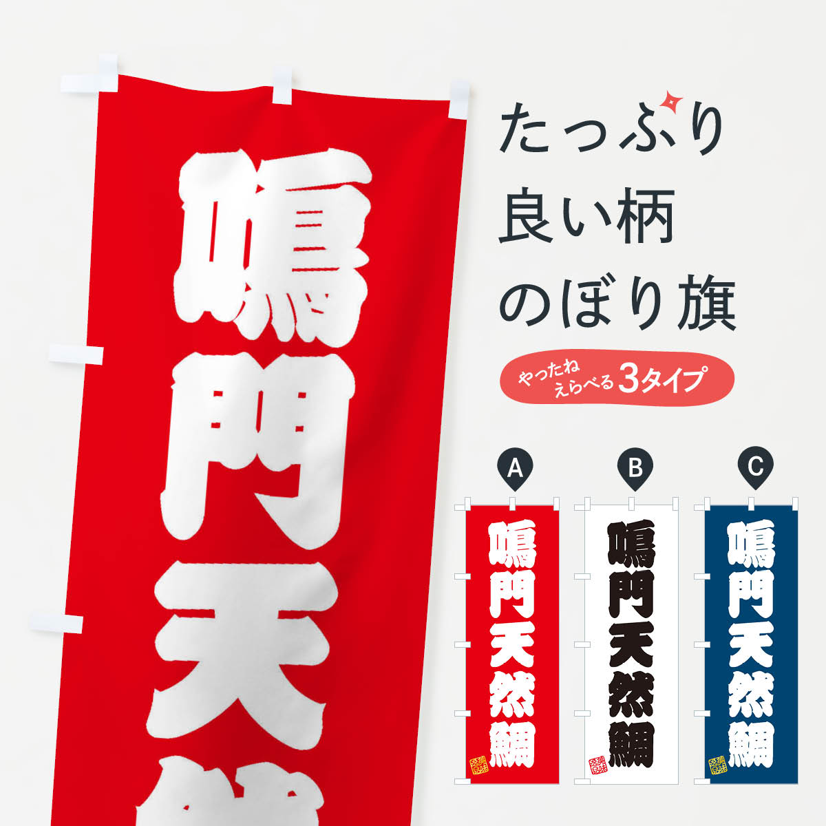 【ネコポス送料360】 のぼり旗 鳴門天然鯛のぼり 3XJX 魚介名 グッズプロ 【名入れできます+1017円】