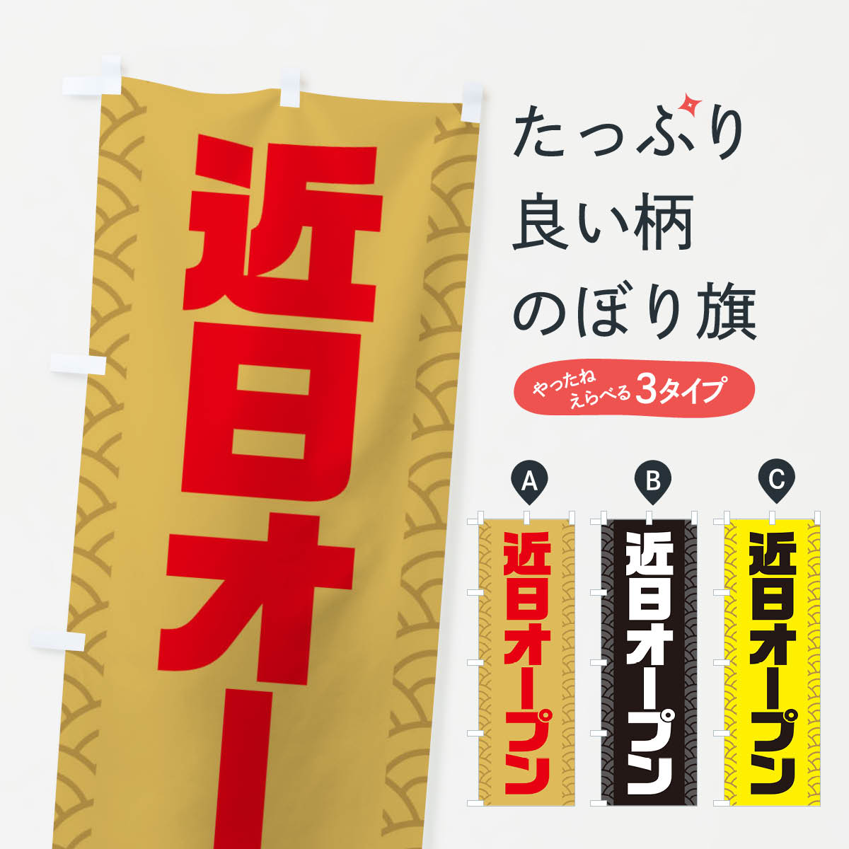 【ネコポス送料360】 のぼり旗 近日OPENのぼり 3XCF オープンセール グッズプロ 【名入れできます+1017円】