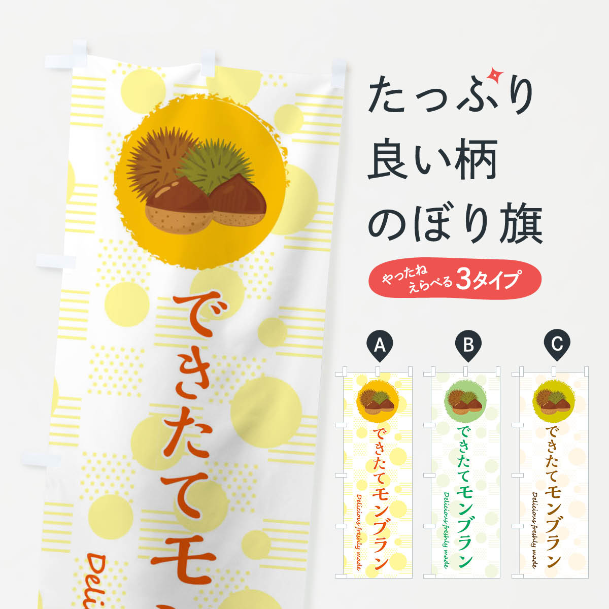 【ネコポス送料360】 のぼり旗 できたてモンブランのぼり 3XCH ケーキ グッズプロ 【名入れできます+1017円】