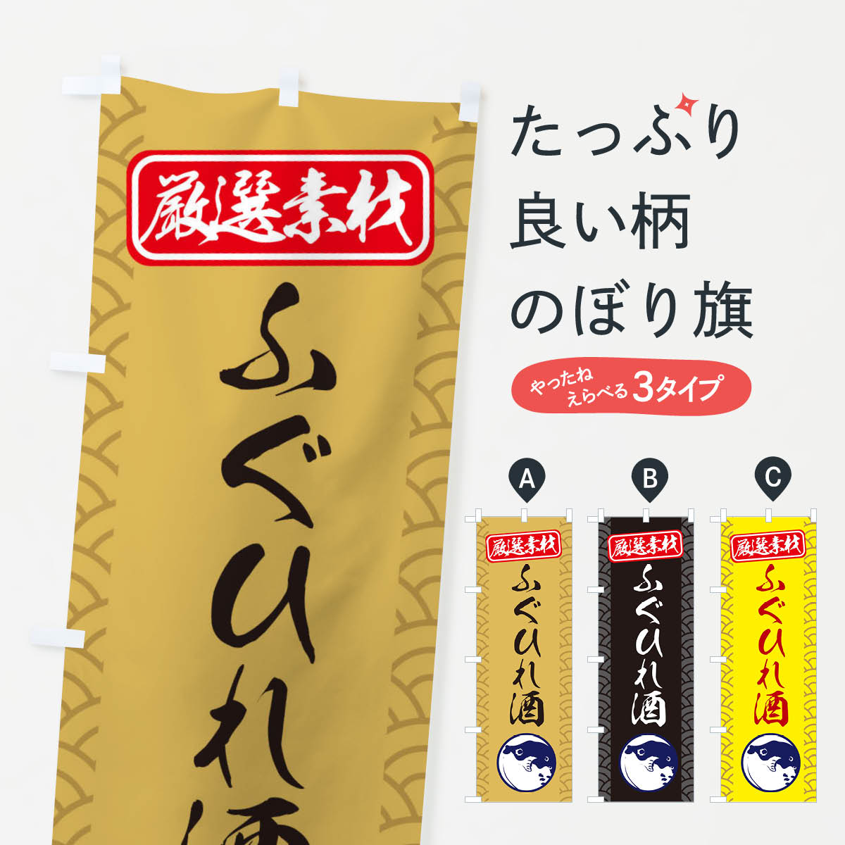 楽天グッズプロ【ネコポス送料360】 のぼり旗 ふぐひれ酒のぼり 3XC6 日本酒・お酒 グッズプロ