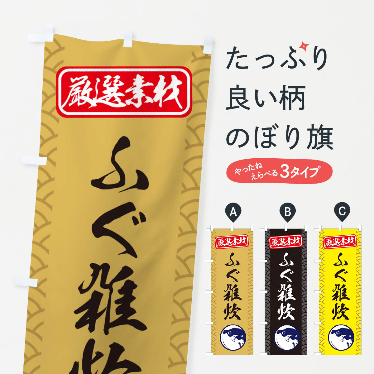【ネコポス送料360】 のぼり旗 ふぐ雑炊のぼり 3XCU 海鮮料理 グッズプロ 【名入れできます+1017円】