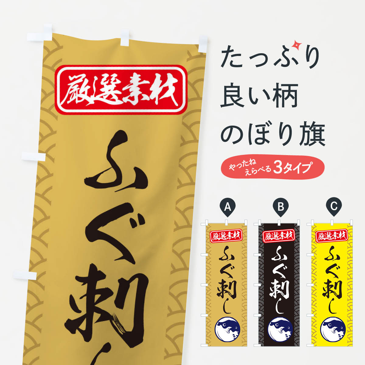 乐天商城 - 【ネコポス送料360】 のぼり旗 ふぐ刺しのぼり 3X81 魚介名 グッズプロ 【名入れできます+1017円】
