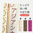 【ネコポス送料360】 のぼり旗 アジアンカフェのぼり 3XL2 グッズプロ 【名入れできます+1017円】