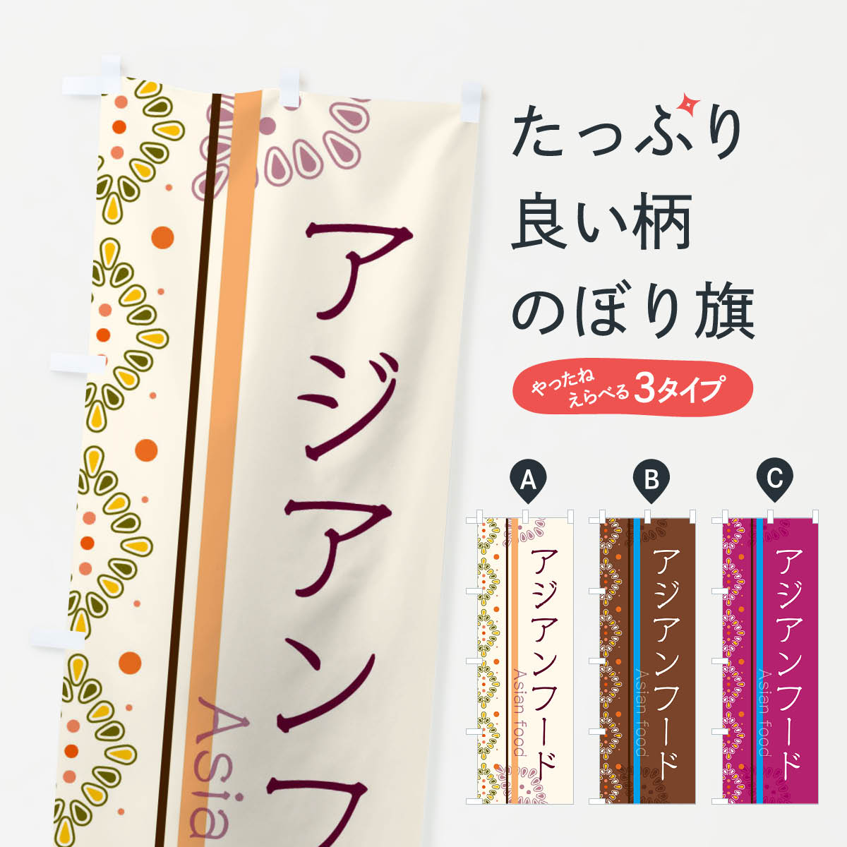 【ネコポス送料360】 のぼり旗 アジアンフードのぼり 3XLE タイ・インドネシア料理 グッズプロ グッズプロ