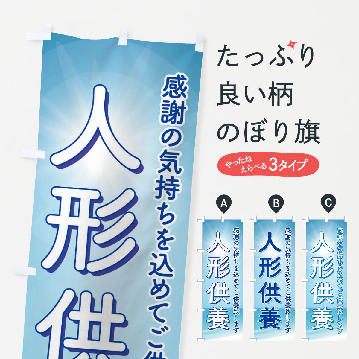 一枚一枚、職人の目で仕上げる美しいのぼり自社設備で丁寧に印刷・仕上げ。生地の目を生かした高精細プリントで、色の深みと艶やかさにこだわりました。たった1枚で店頭の空気が変わる風にはためくたび、色が“動く”。視線を集め、用件を伝え、写真にも残る。のぼり旗は手軽で扱いやすく、多くのお店で活用されています。並べるだけで統一感カラーを交互に、もしくは同色で揃えるだけでお店のトーンが整います。季節・業種ごとの入れ替えも簡単。 店舗外観の印象がガラリと変わります交互に並べて華やか、統一感UP風にはためくたびに目を引く、高発色プリント。店頭の印象づくりに最適で、入店率アップが期待できます。使う場所に“ぴったり”合わせるチチ位置・サイズ変更に対応。のぼり／横幕のセット展開もOK。店前・イベント会場・屋内外、用途に合わせて最適化します。名入れ・ロゴ入れ店舗名やロゴを入れて“自分だけののぼり”に。認知向上や予約促進に役立ちます。デザイン依頼経験豊富なデザイナーが、目的に沿って最適なデザインをご提案。メモや手描き原稿からでもOK。入稿形式いろいろ入稿のぼりは Illustrator / Photoshop / Affinity / Canva に対応。テンプレートを入手多彩なオプションチチ位置・棒袋縫い・補強縫製・フリルなど、仕様を自由に選べます。仕様・加工の詳細約88％が「また利用したい」発色のきれいさ・使いやすさで高評価。アンケートでは88.1％のお客様が再利用意向と回答。※ 当社継続アンケート（Googleフォーム／回答59件）の結果です。環境配慮のインクを採用スイスのエコテックス&reg;『ECO PASSPORT』認証インクを使用。安心と品質、そして持続可能性を両立しています。似ている他のデザインスペック印刷フルカラーダイレクト印刷重量約80g素材のぼり生地：ポンジ（テトロンポンジ）[おすすめ]丈夫で高級感のあるトロピカル生地に変更可能（裏抜け減）チチポールを通す輪。チチの色変更も可能対応ポール例：最大全長3m、直径2.2cm／2.5cmポール・注水台は別売り：スタートセット包装個別包装（PE袋）／包装時：約20×25cm横幕に変更決済時の備考欄に「横幕の画像確認希望」とご記入ください縫製四辺ヒートカット仕上げ。四辺補強縫製・棒袋縫いに対応 防炎加工＋2営業日。防炎加工・商標保護されているデザインは、権利者の許可がある場合のみ使用できます。・誤解を招く表記（例：AED非設置なのに表示など）は使用できません。・屋外向け薄手生地。寿命目安：約3?6ヶ月（使用環境により変動）。・荒天時は屋内退避で長持ち。濡れたまま放置は色ムラ・色移りの原因。・約3ヶ月ごとのデザイン更新がおすすめ。・洗濯・アイロンは可能ですが、色落ち等にご注意ください（自己責任）。場所に合わせてサイズを選べますサイズの選び方お届けの目安