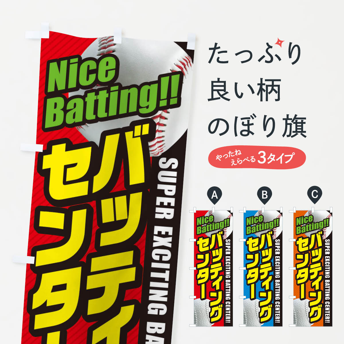 【ネコポス送料360】 のぼり旗 バッティングセンターのぼり 3XLL 野球・バッティング グッズプロ グッズプロ