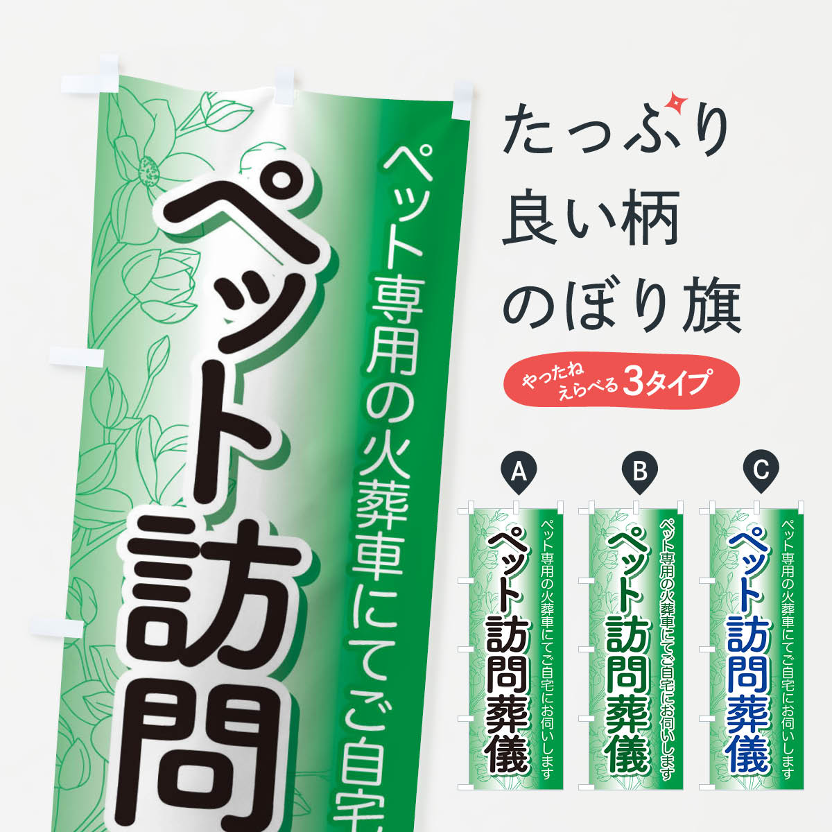 【ネコポス送料360】 のぼり旗 ペット訪問葬儀・犬猫供養・訪問火葬のぼり 3XL9 葬儀・葬式 グッズプロ