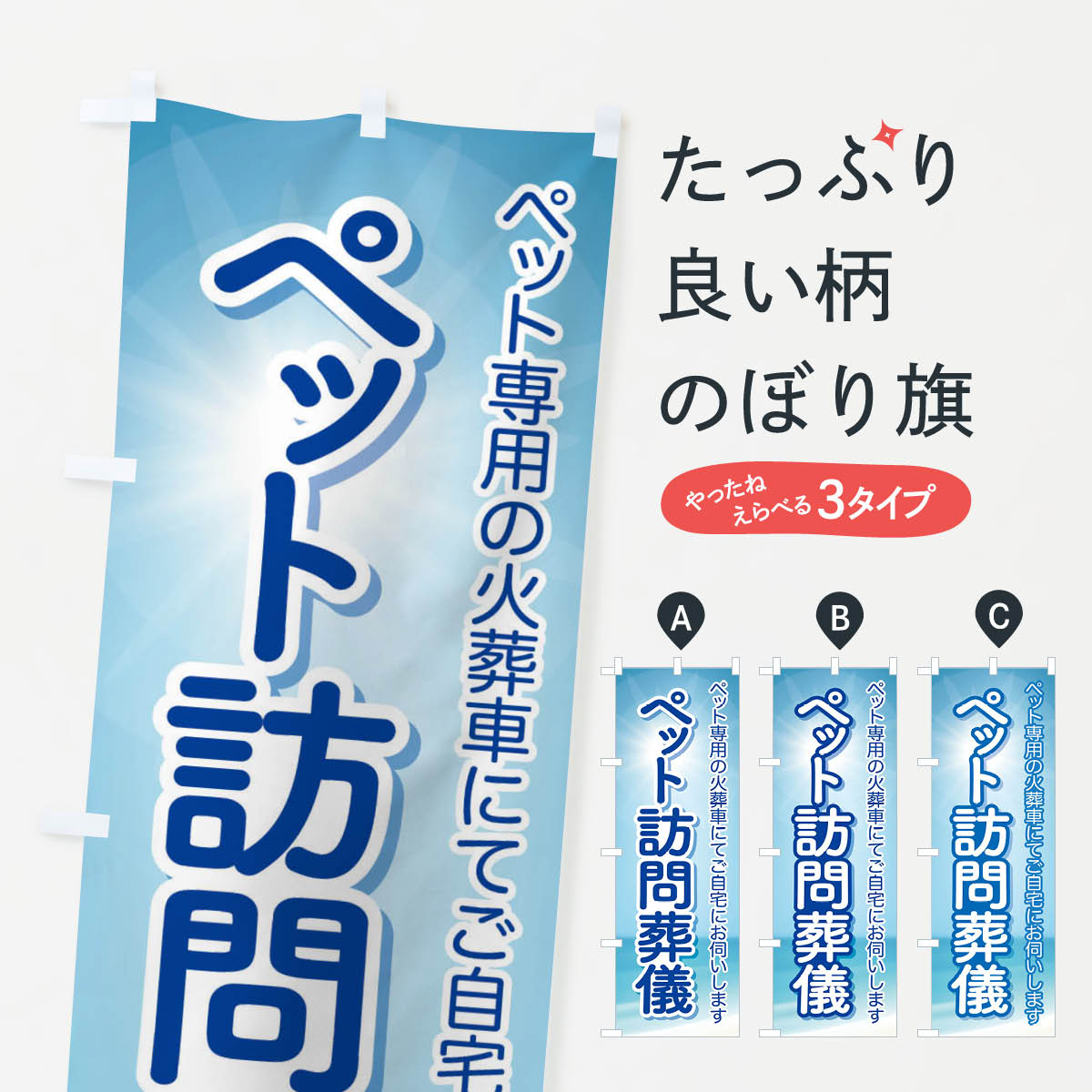 【ネコポス送料360】 のぼり旗 ペット訪問葬儀・犬猫供養・訪問火葬のぼり 3XLP 葬儀・葬式 グッズプロ