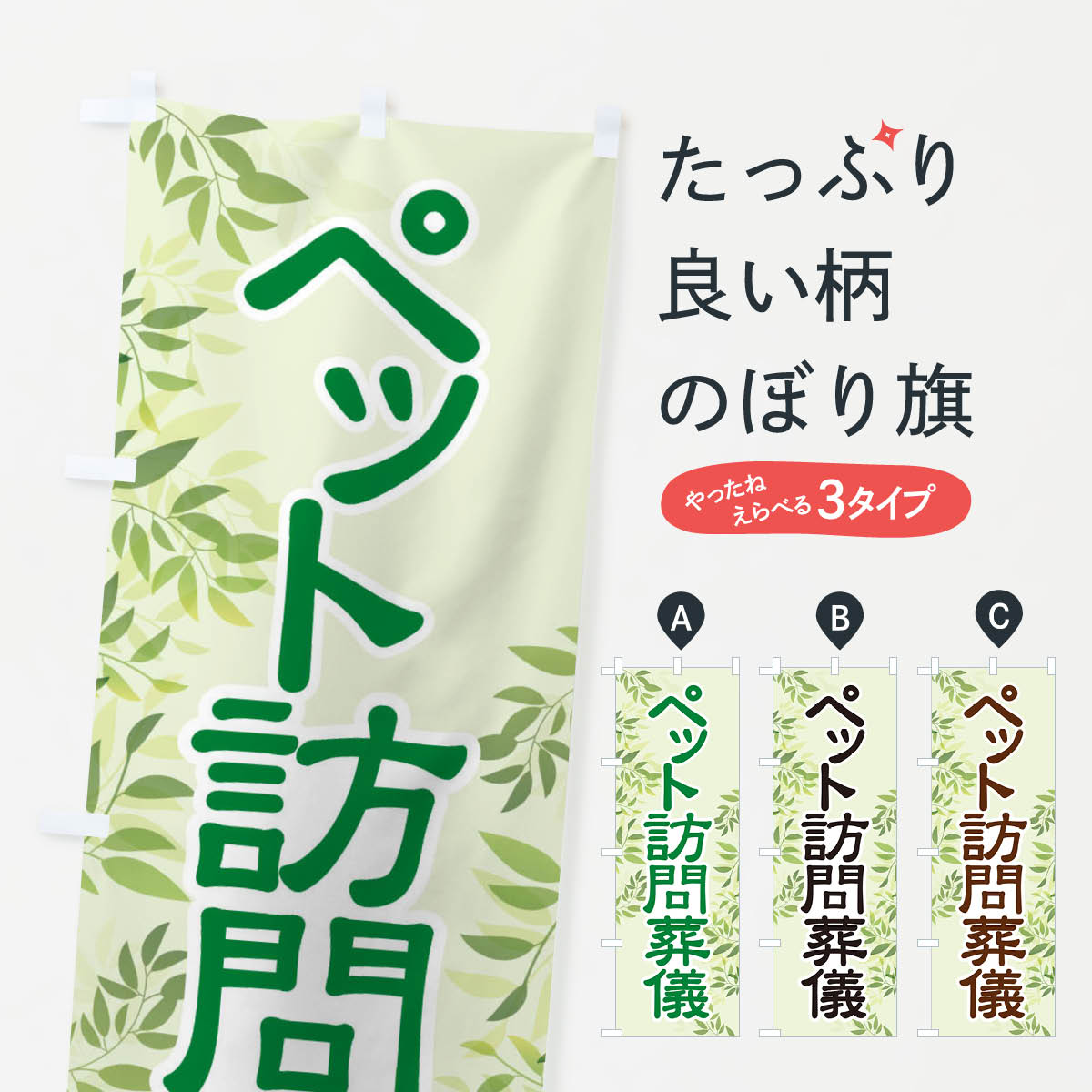 【ネコポス送料360】 のぼり旗 ペット訪問葬儀・犬猫供養・訪問火葬のぼり 3XLR 葬儀・葬式 グッズプロ