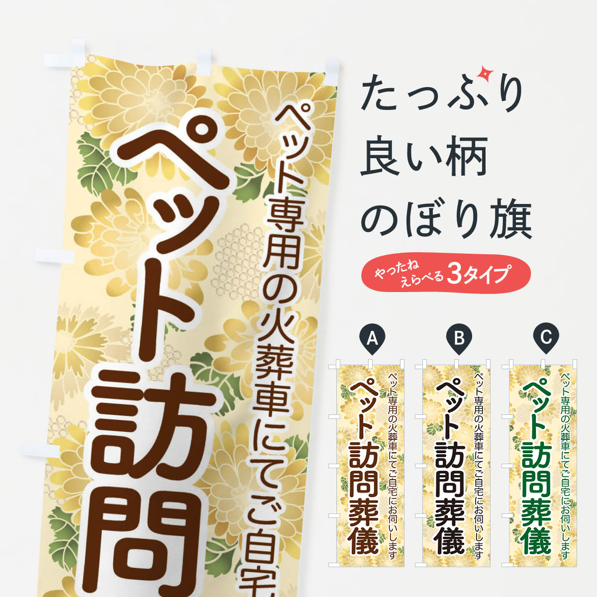 【ネコポス送料360】 のぼり旗 ペット訪問葬儀・犬猫供養・訪問火葬のぼり 3XLU 葬儀・葬式 グッズプロ