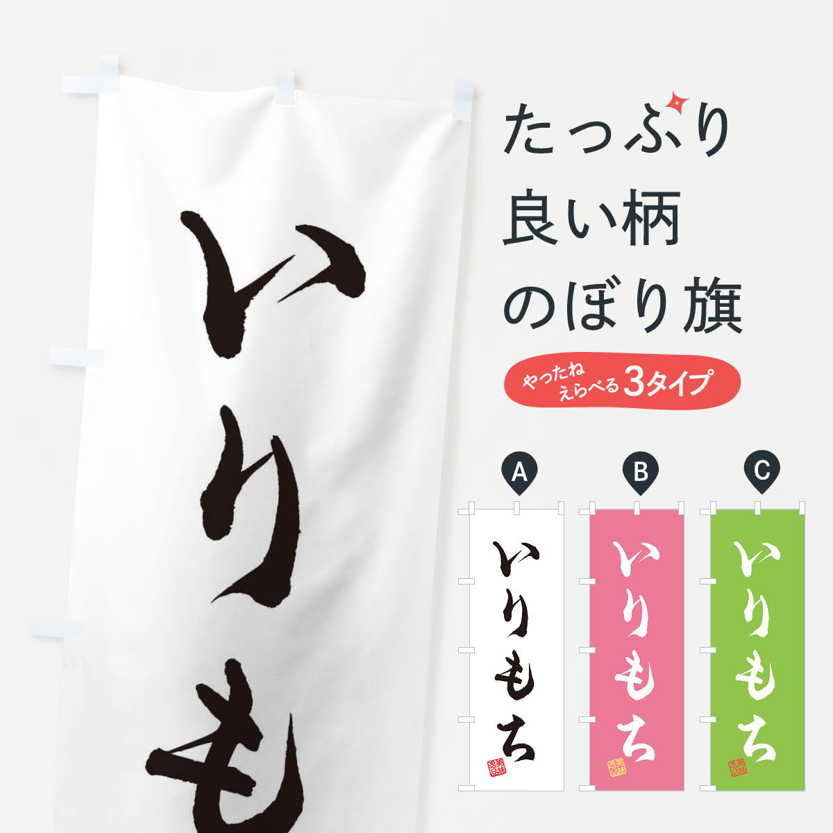 【ネコポス送料360】 のぼり旗 いり�