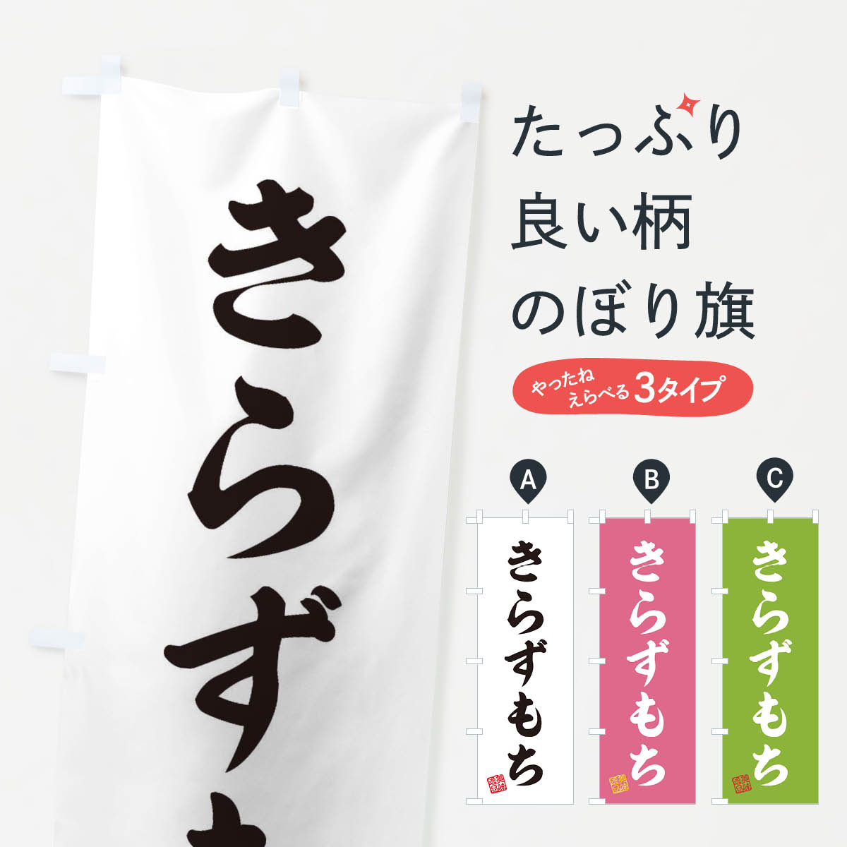 【ネコポス送料360】 のぼり旗 きら