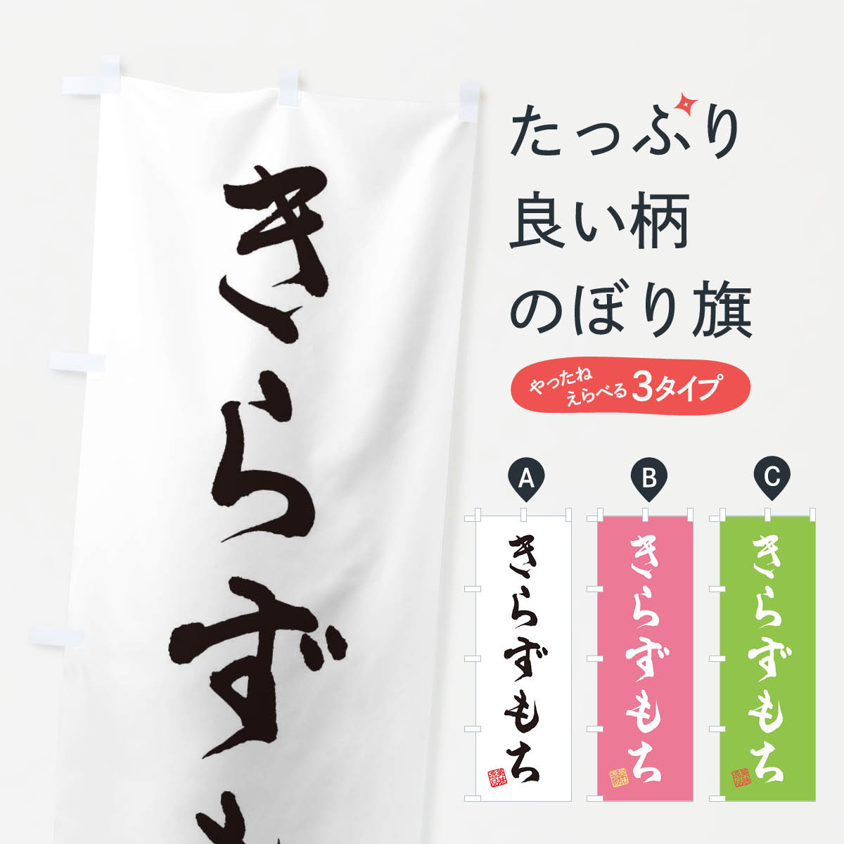 【ネコポス送料360】 のぼり旗 きら�