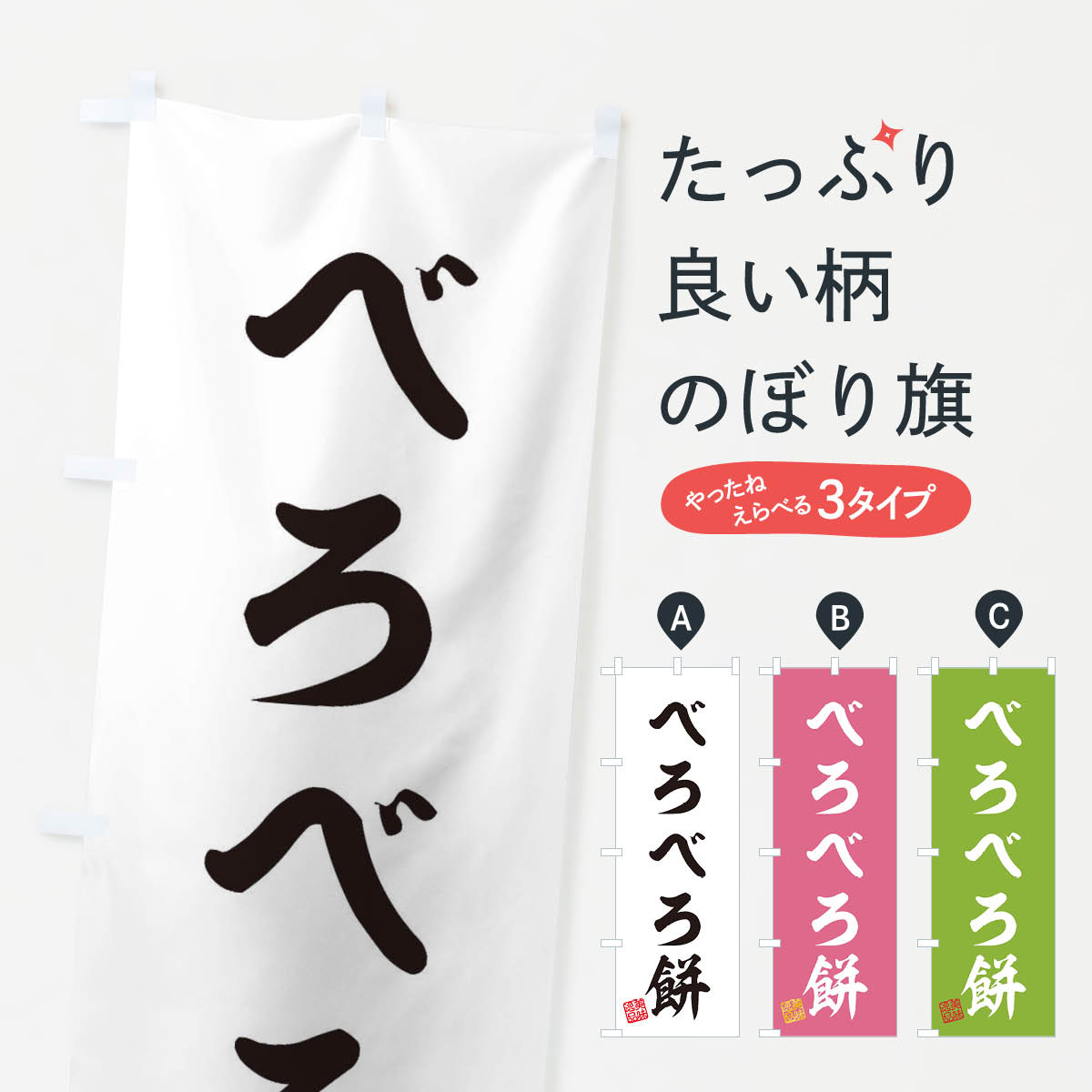 【ネコポス送料360】 のぼり旗 べろ�