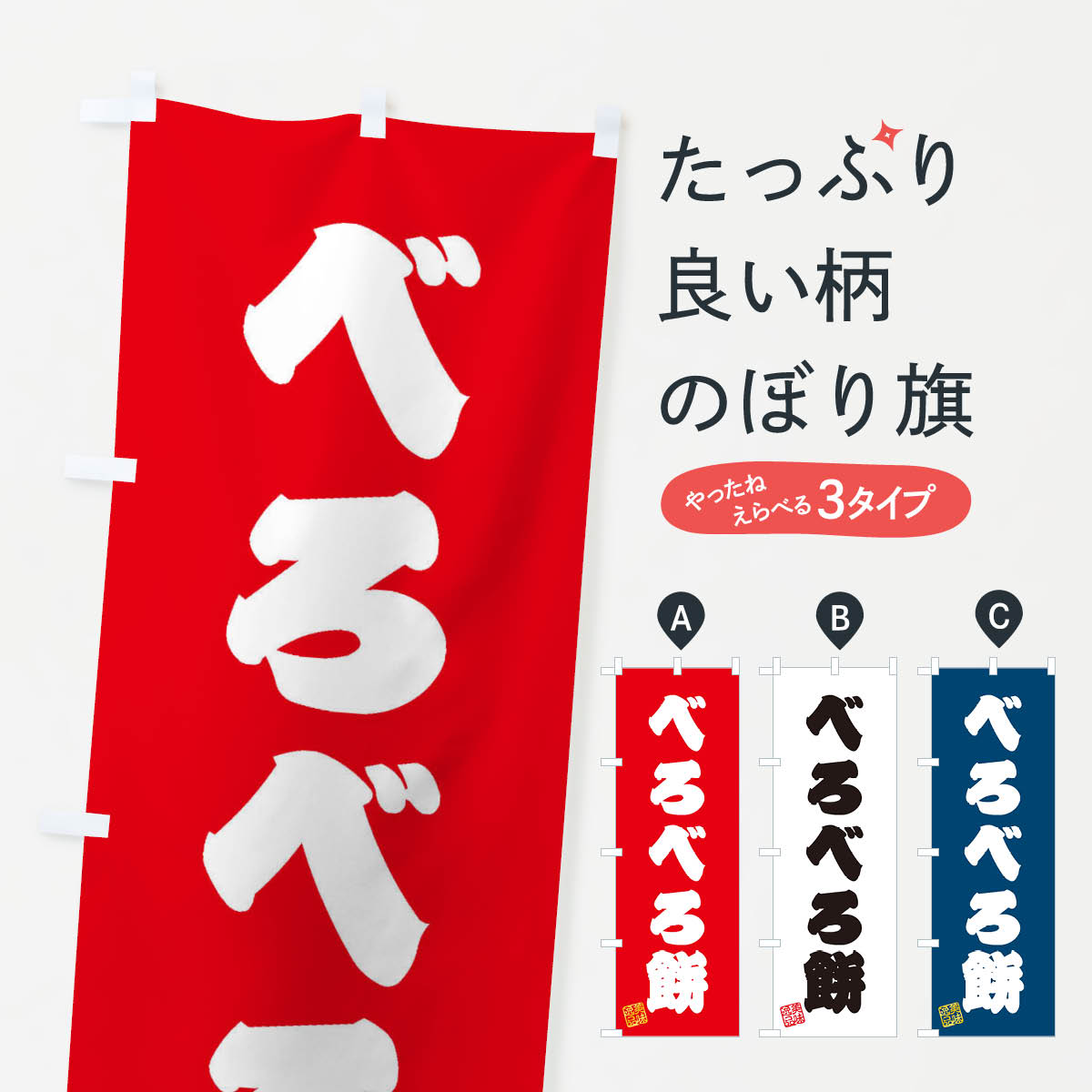 【ネコポス送料360】 のぼり旗 べろ�