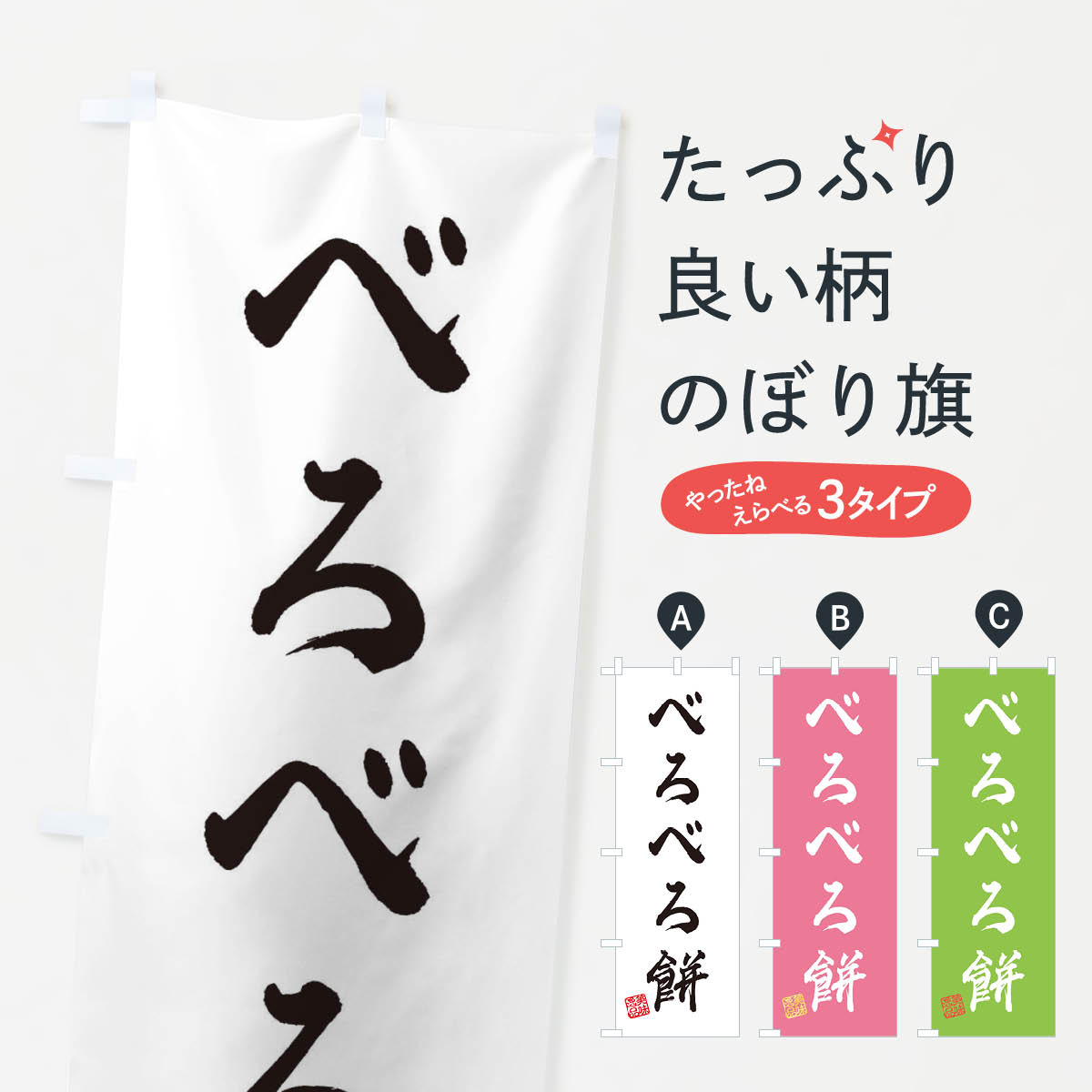 【ネコポス送料360】 のぼり旗 べろ