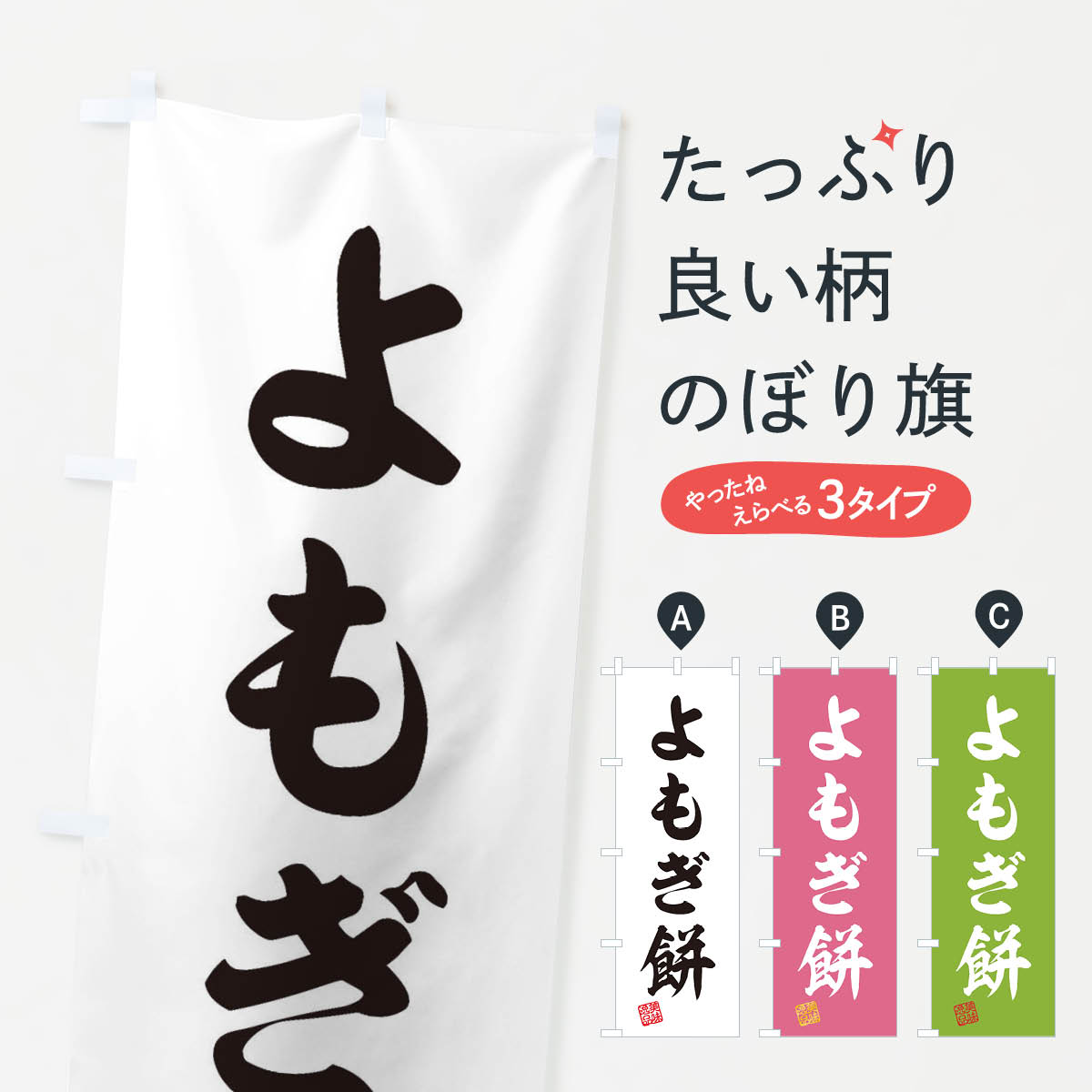 【ネコポス送料360】 のぼり旗 よも�