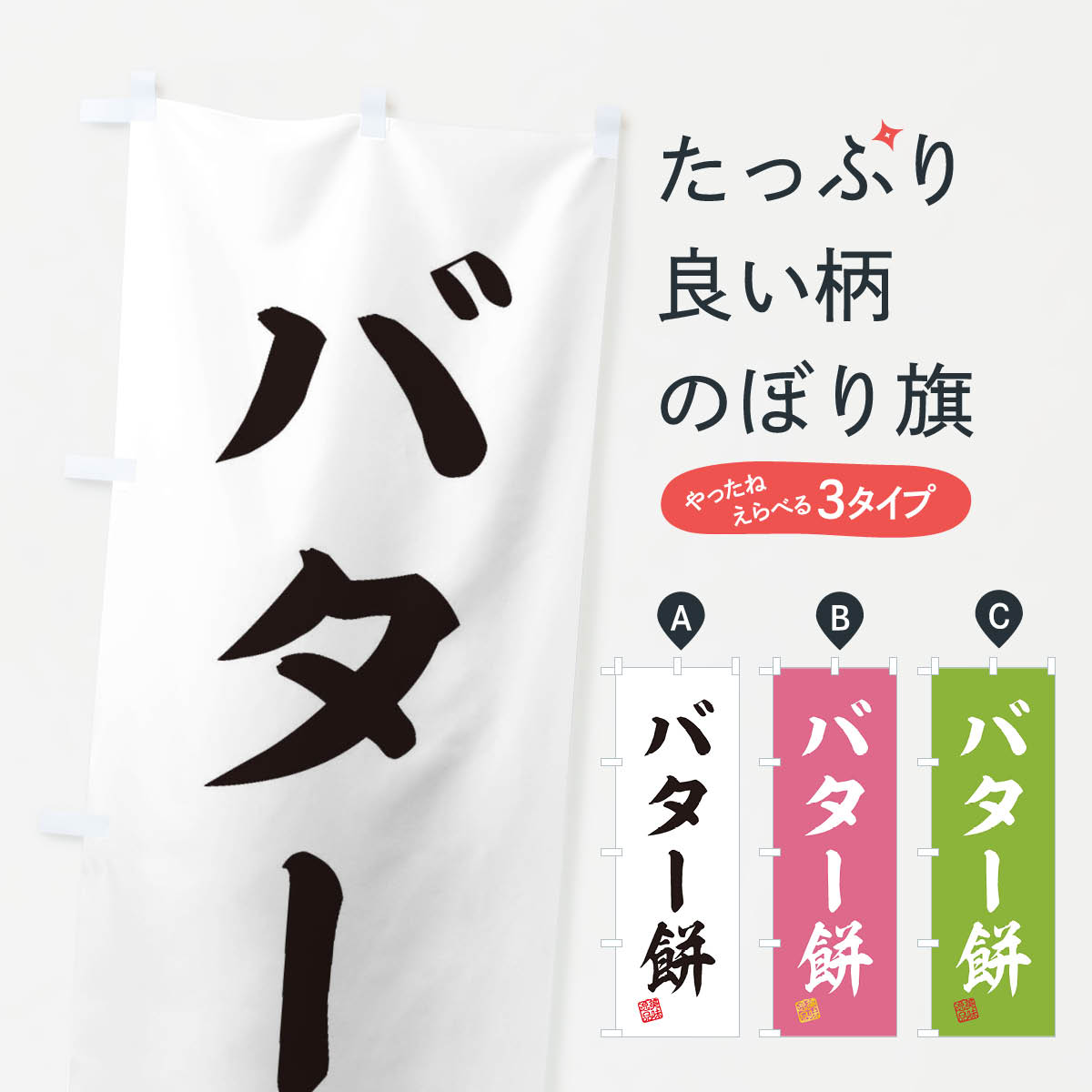 【ネコポス送料360】 のぼり旗 バタ�