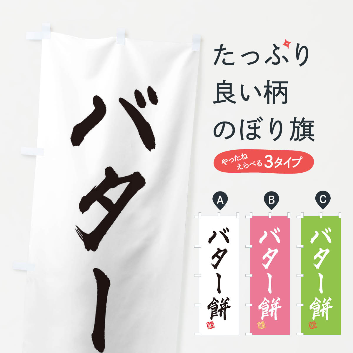 【ネコポス送料360】 のぼり旗 バタ�