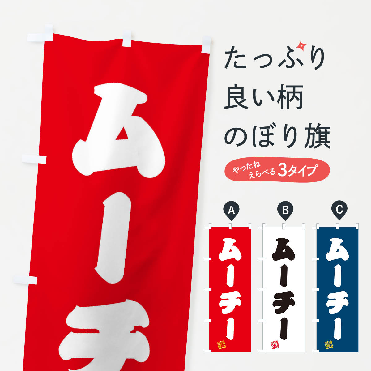 【ネコポス送料360】 のぼり旗 ムーチー・鬼餅・和菓子のぼり 3XPK お餅・餅菓子 グッズプロ