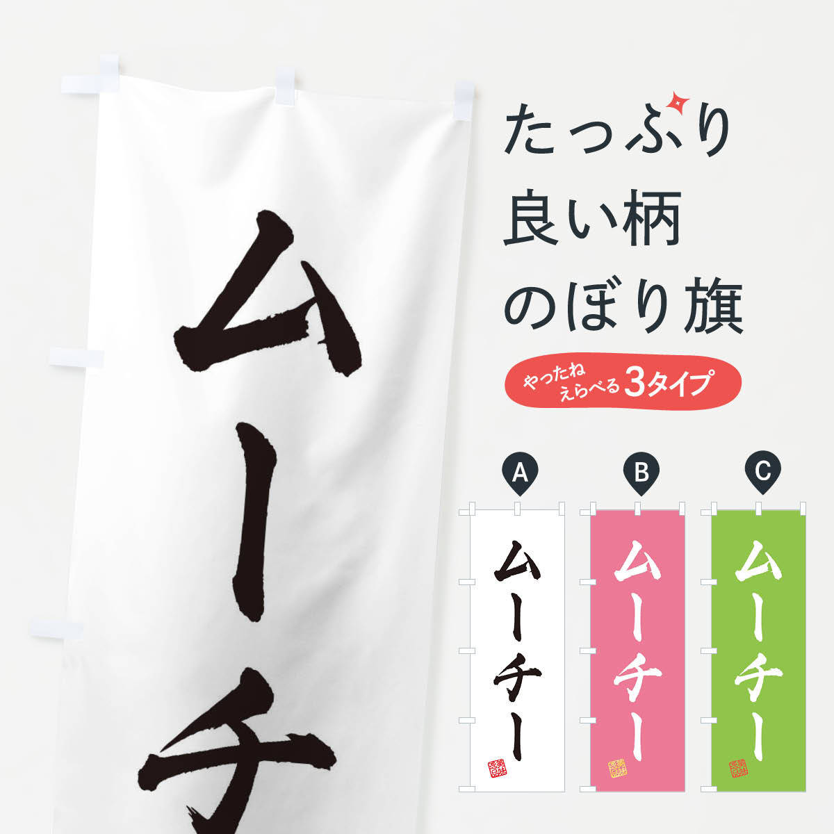 【ネコポス送料360】 のぼり旗 ムー�