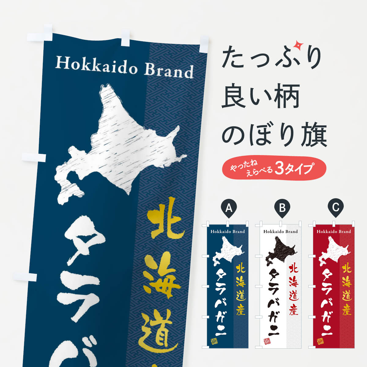 【ネコポス送料360】 のぼり旗 北海�