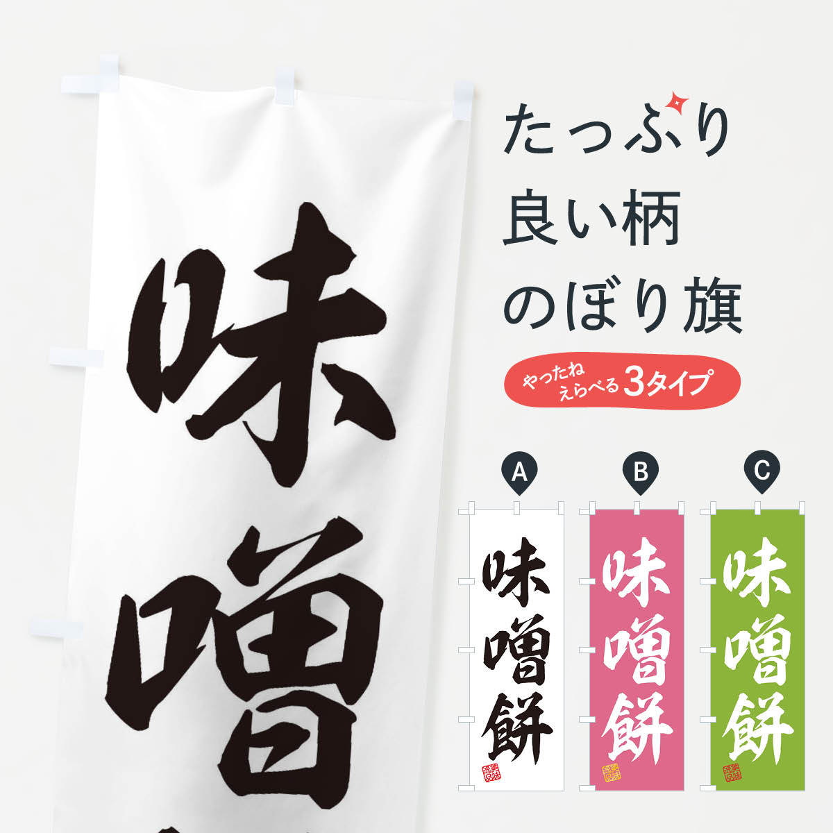 【ネコポス送料360】 のぼり旗 味噌�